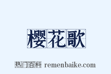 樱花歌是什么意思的图片